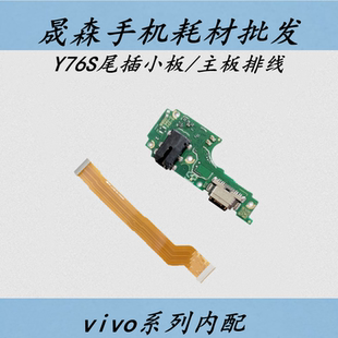 晟森排线适用于vivo Y76S尾插小板 送话器耳机孔主板显示连接排线