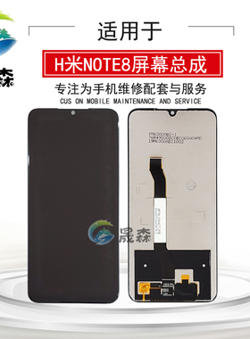 晟森屏幕适用于 红米Note8总成 M1908C3JE 3JC一体显示液晶屏幕