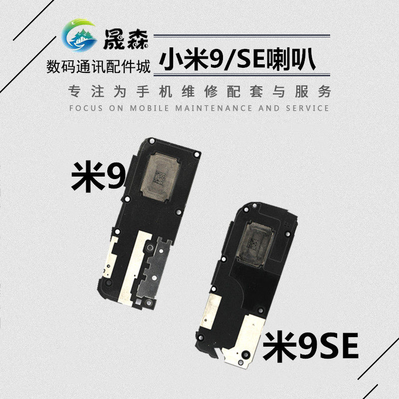 晟森喇叭适用于小米9 9se 喇叭总成 扬声器 手机外放振铃响铃