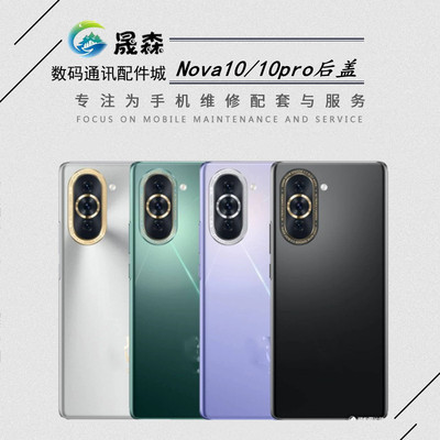 适用于Nova10Nova10PRO玻璃后盖