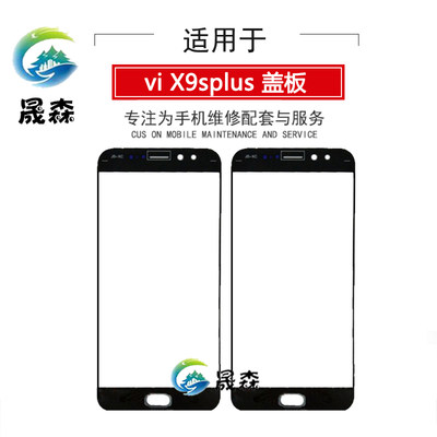 晟森盖板适用于vi X9splus 盖板 x9sp玻璃屏 手写屏 屏幕外屏