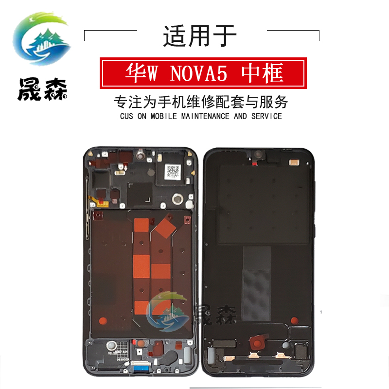 晟森前框适用华为Nova5中框 SPN-AL00屏幕前壳 nova5中壳A面屏框