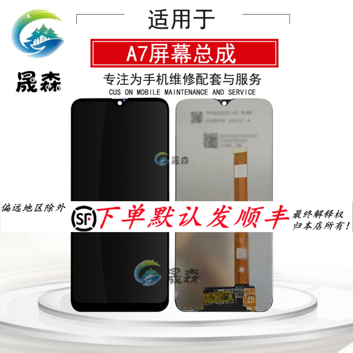 晟森屏幕适用于OP A7 A5s/A12/真我 Realme3/Realme3i屏幕总成-封面