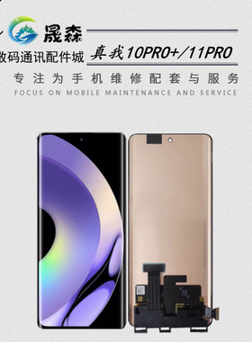晟森屏幕适用于 Realme 真我 10pro+ 11PRO 11PRO+屏幕 总成