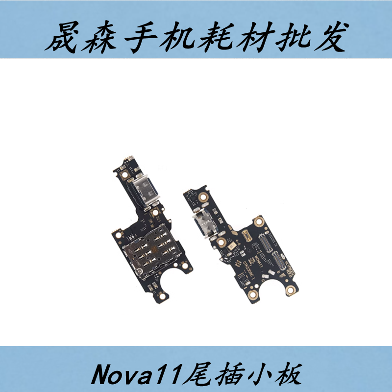 华为nova11尾插小板充电