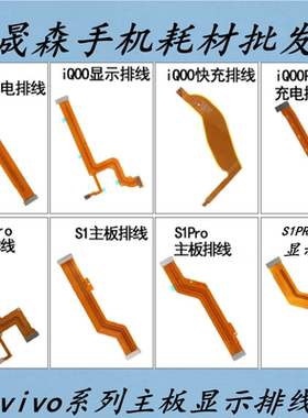 晟森排线适用vi iQOO NEO iQOOpro iQOO3 S1pro主板充电显示排线