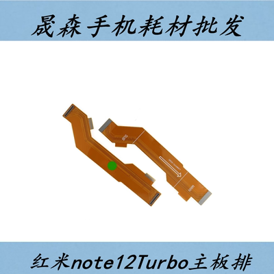 红米note12Turbo主板排线