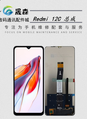 晟森屏幕适用于 Redmi 12C 红米12C 红米11A pocoC55屏幕总成