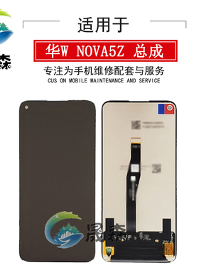 晟森屏幕适用于 Nova5Z/Nova5ipro屏幕总成 一体显示液晶屏