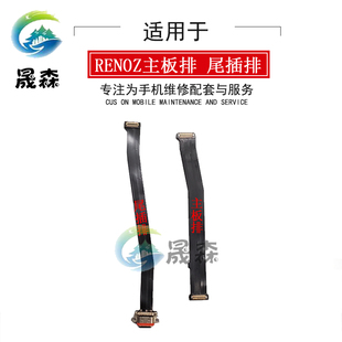 晟森排线适用OPPO RENO/10倍/RenoZ尾插排线 送话小板USB充电接口
