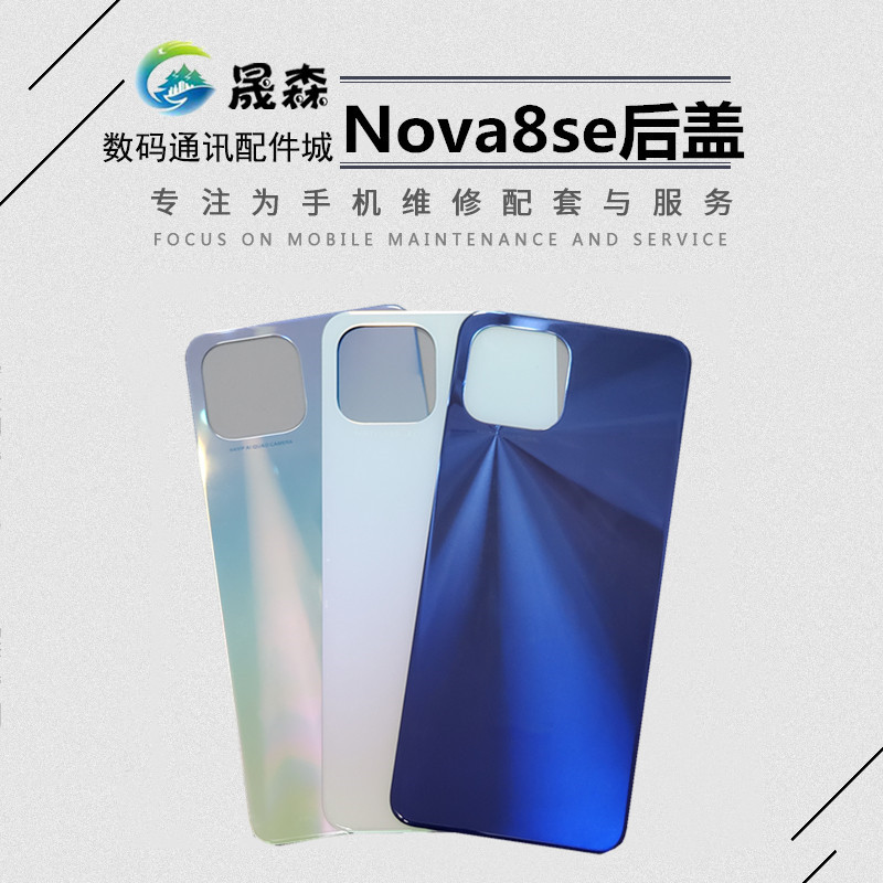 晟森后盖适用于华为 Nova8se后玻璃 nova8se电池后盖后壳后屏