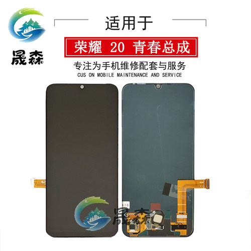 适用于荣耀20青春畅享10s总成