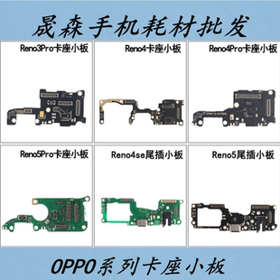 晟森小板适用OP Reno3 4 4se 5 5k Pro 尾插小板送话器充电口卡座