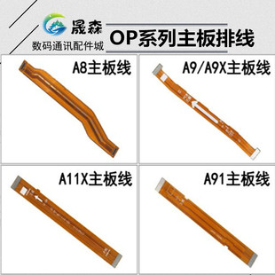 晟森排线适用OPPO A8/A9/A9XA91//A5S/A11/A11X主板连接排线 尾插