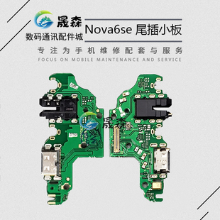 晟森尾插适用华为Nova6se Nova7i P40青春尾插小板送话耳机充电口