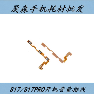 晟森排线适用于VIVO S17 S17pro开机音量排线 电源开关按键排线