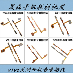 开机音量排线适用Y70S iQOOU1 Y73S Y52S Y50 Y30 Y7S Y9S Y31S