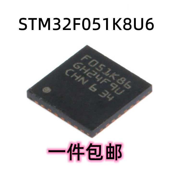 原装正品STM32F051K8U6 UFQFPN-32 ARM CortexM0 32位微控制器MCU