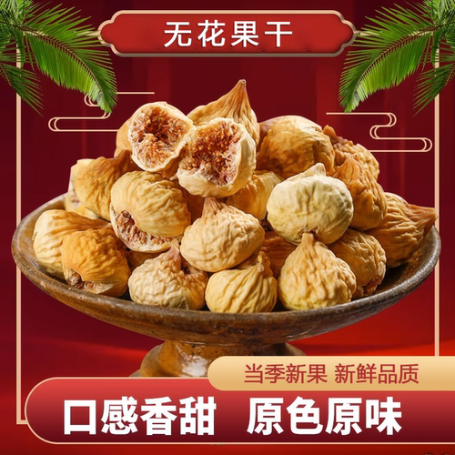 新疆特产阿图什无花果干