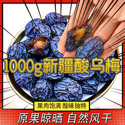 新疆特产天山乌梅干酸梅原味孕妇零食梅子酸乌梅1000g煮汤干果