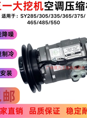 挖掘机三一SY285/305/335/365/375/465/485/550H空调压缩机冷气泵