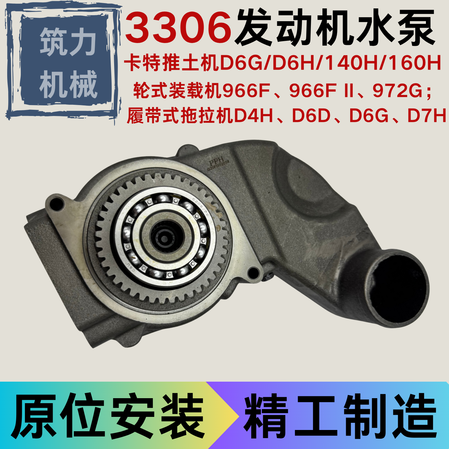 3306发动机水泵卡特推土机D6G/D6H/140H/160H水泵 7N6206 1727772