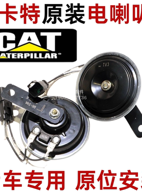 卡特312 320D 323 324/329 326d2 336 349挖掘机原装喇叭163-1201