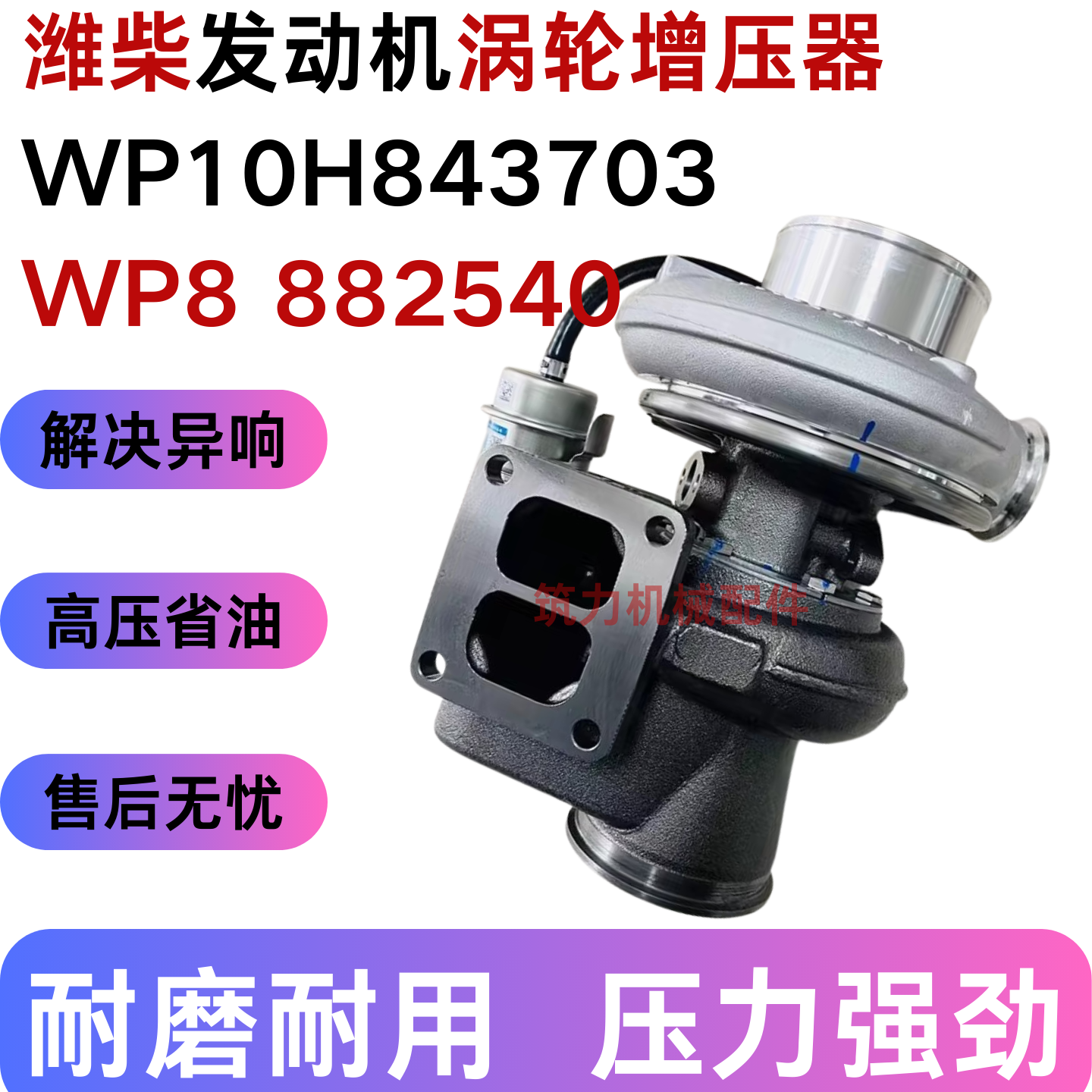 适用潍柴发动机WP10H843703 WP8 882540三一重工涡轮增压器