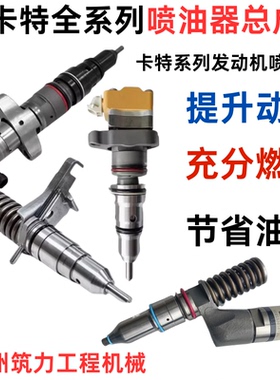 卡特挖掘机C7 C9 C10 C11 C12 C13 C15 325 340D喷油嘴喷油器总成