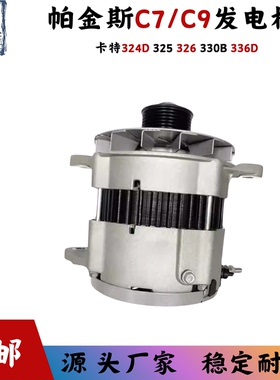 帕金斯C7/C9发电机适用挖掘机卡特324D 325 326 330B 336D