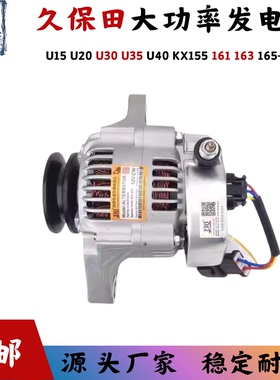 久保田发电机挖掘机U15 U20 U30 U35 U40 KX155 161 163 165-3-5