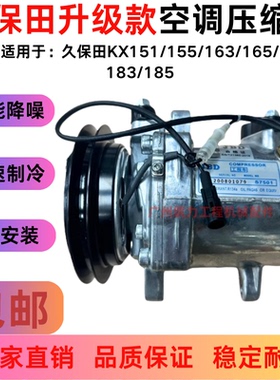 久保田挖掘机KX151/155/163/165/183/185空调压缩机制冷泵 冷却泵