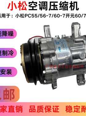 适用小松挖掘机PC55/56-7/60-7开元60/70空调压缩机冷气泵制冷器