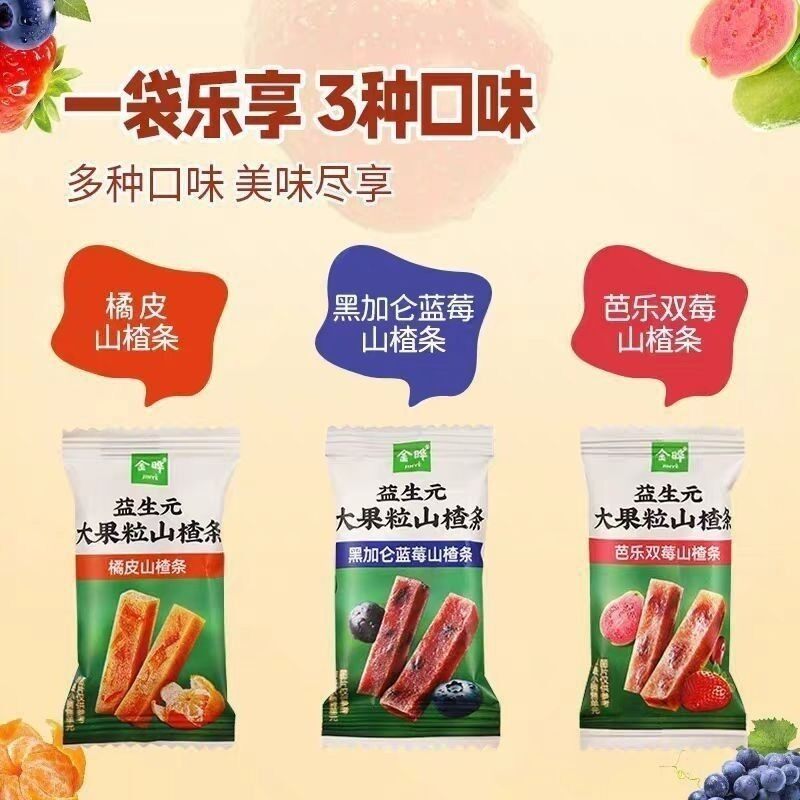 (促销活动)散称益生元大果粒山楂条三种口味风味金晔山楂独立包装