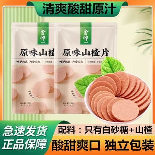 金晔原味山楂片138g无添加酸甜爽口学生上班族休闲零食独立小包装