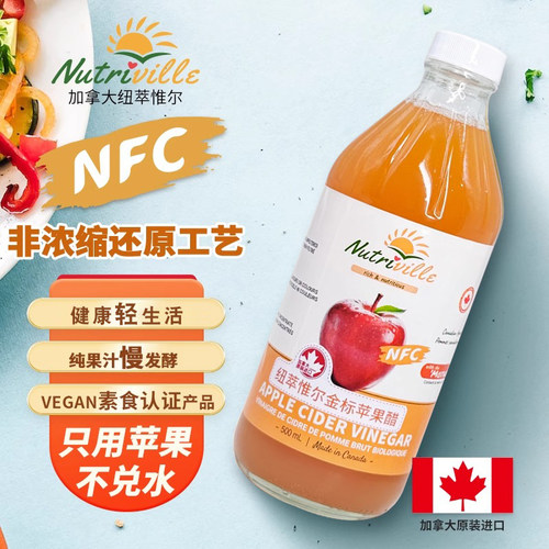 加拿大纽萃惟尔苹果醋