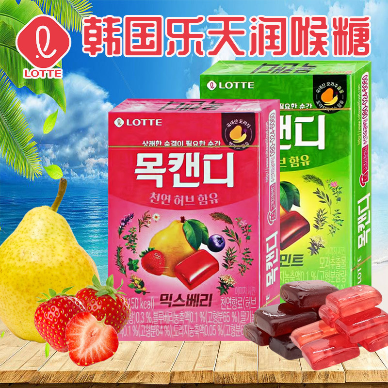 乐天薄荷润喉糖韩国产LOTTE混合莓果草本清凉独立装38克便携盒装