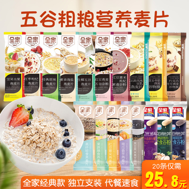 全家五谷粗粮燕麦片20条素食散称