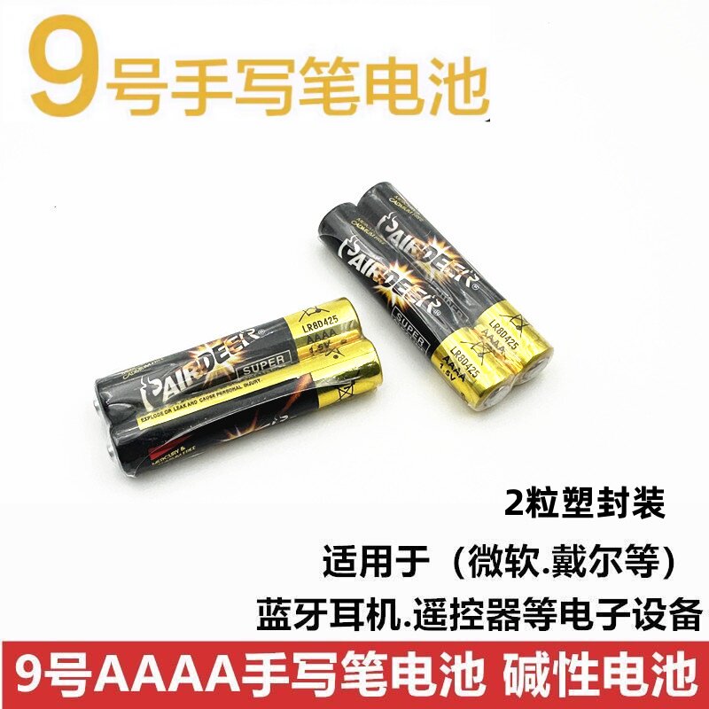 9号AAAA手写笔电池2粒装一次性碱性电池适用科大讯飞手写笔通用