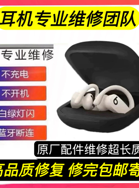 Beats Powerbeats Pro蓝牙耳机维修充电仓修复更换电池续航差