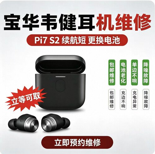 宝华韦健耳机维修 B&W全系列Pi8 Pi7S2 PX5 PX7 px7s2/s2e/s3 PX8