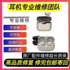 Sony/索尼 WF-1000XM4 XM3换电池原装无痕维修续航短耳机不开机