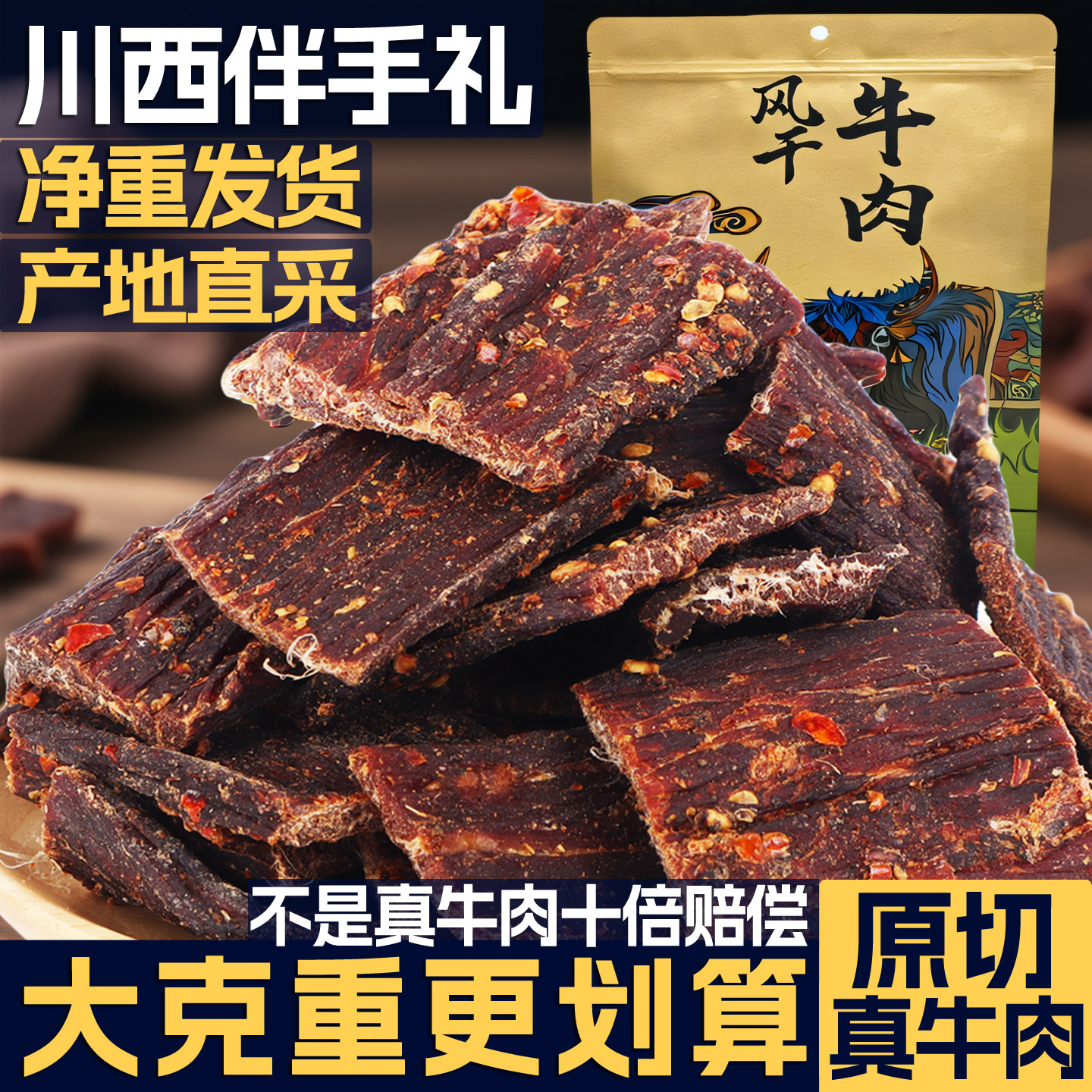 川西伴手礼风干牛肉干手撕蚝牛肉干孕妇四川特产非内蒙古牦牛肉干