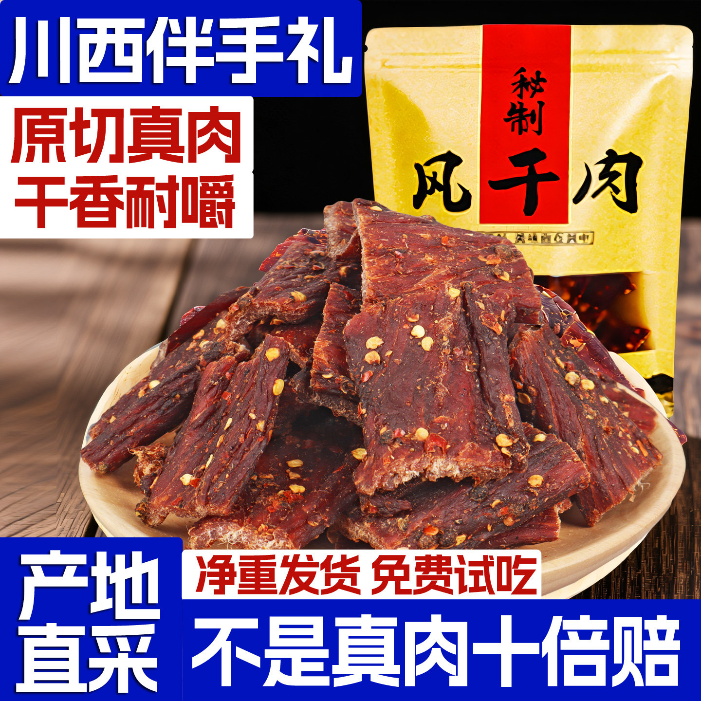 风干猪肉干巴四川特产伴手礼风干手撕肉脯超干零食非内蒙古牛肉干