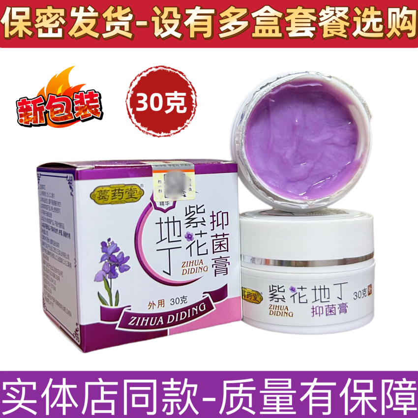 葛药堂紫花地丁抑菌膏江西三王皮肤外用膏草本软抑菌乳膏30克包邮