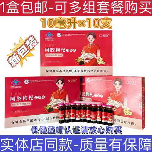 红美娇阿胶枸杞口服液御生活正品