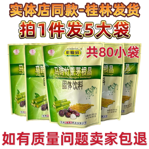 拍1件发5大包葛仙翁马蹄竹蔗茅根晶固体饮料冲剂凉茶颗粒正品包邮 - 封面