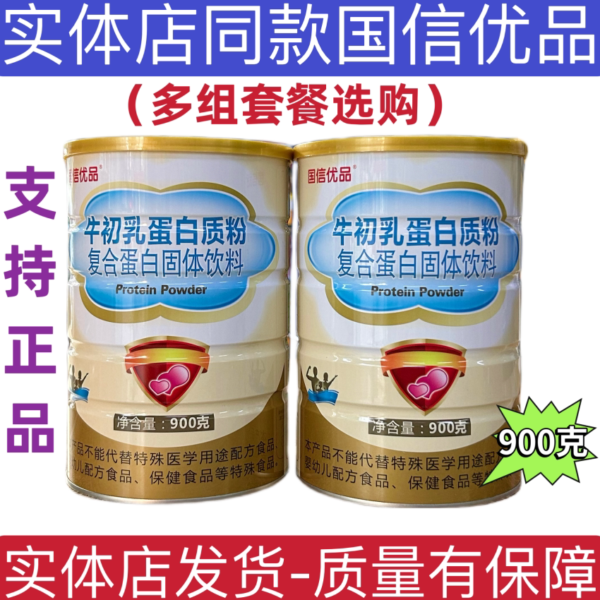 国信优品牛初乳蛋白质粉复合蛋白粉固体饮料900克 量大可优惠正品