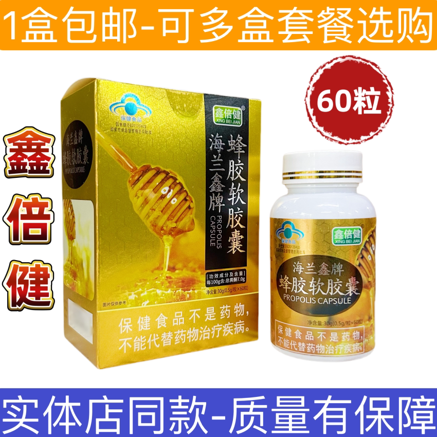 鑫倍健海兰鑫牌蜂胶软胶囊正品邮