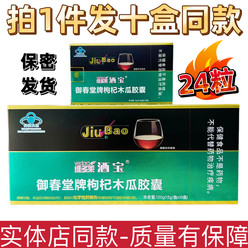 【10盒套餐】维多莱酒宝御春堂牌枸杞木瓜胶囊正品包邮24粒盒保健